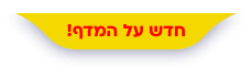 חדש על המדף!